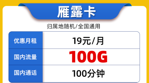 好用的聯(lián)通流量卡套餐有嗎？全國(guó)通用的19元100G通用大流量+100分鐘通話雁露卡