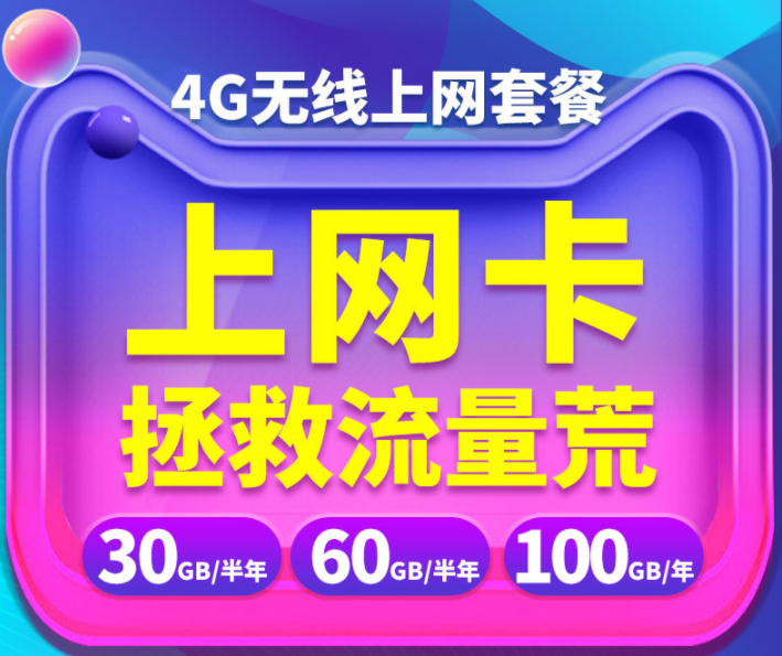 帶你了解什么是包年卡 4G無(wú)線流量卡全國(guó)通用流量上網(wǎng)半年卡一年卡