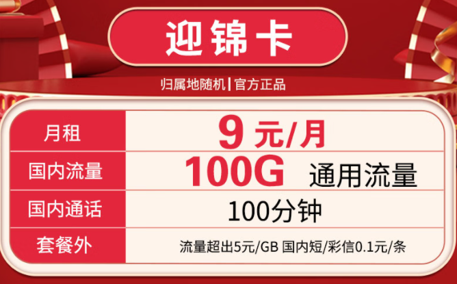 超低資費(fèi)的流量卡套餐推薦 迎錦卡9元月租包100G通用流量+100分鐘通話