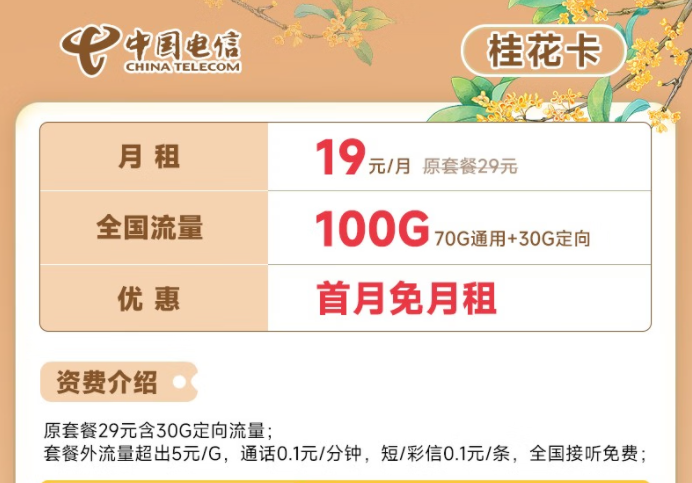 電信流量卡19元100G全國流量套餐推薦 電信桂花卡、新暢卡首月0月租免費(fèi)用