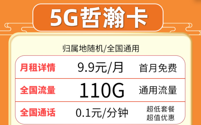 超值流量卡套餐推薦來啦！聯(lián)通5G哲瀚卡9.9元月租包含110G全國流量+首月0月租