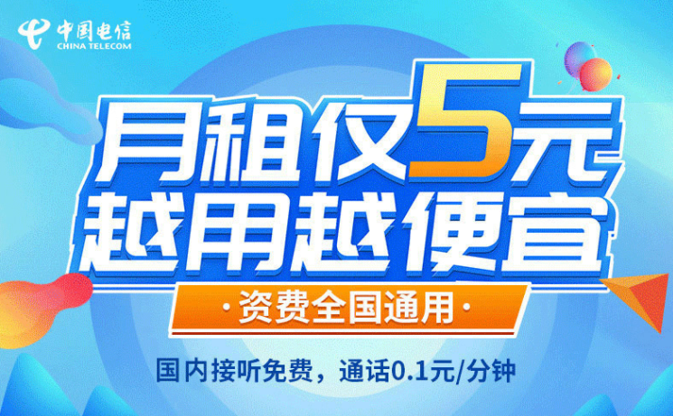 一張解決你主卡不知道辦什么套餐的手機(jī)卡！電信5元無(wú)憂(yōu)卡長(zhǎng)期資費(fèi)套餐值得擁有