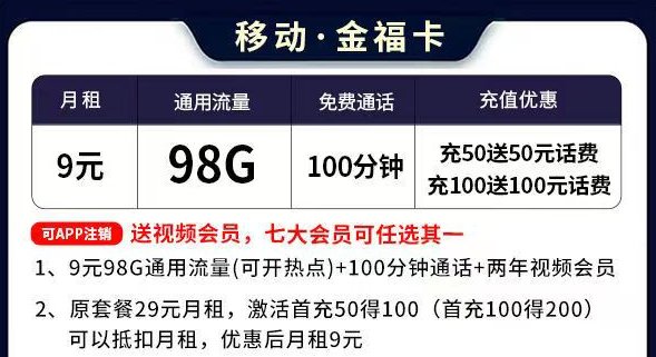 移動流量卡套餐推薦 移動金?？?元=98G通用流量+100分鐘語音通話+送會員