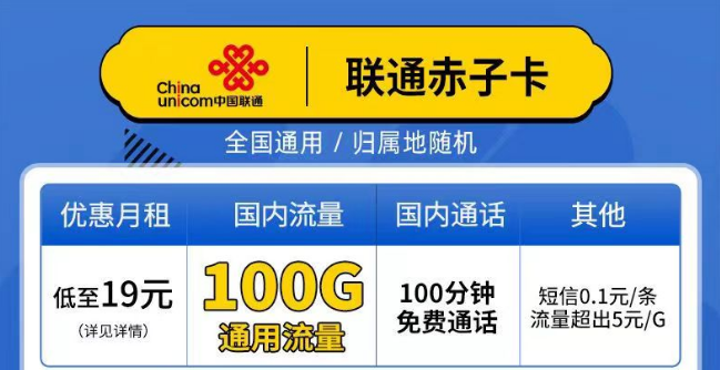 聯(lián)通赤子卡、精英卡套餐介紹 最低19元月租包100G通用+100分鐘語(yǔ)音全國(guó)可以手機(jī)卡