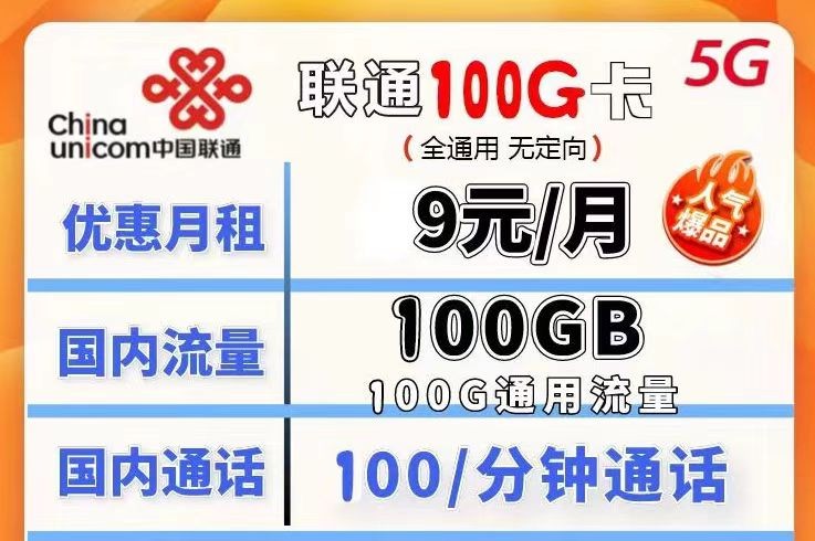 哪種聯(lián)通流量卡流量多月租又劃算？聯(lián)通100G不限速流量卡月租僅需9元