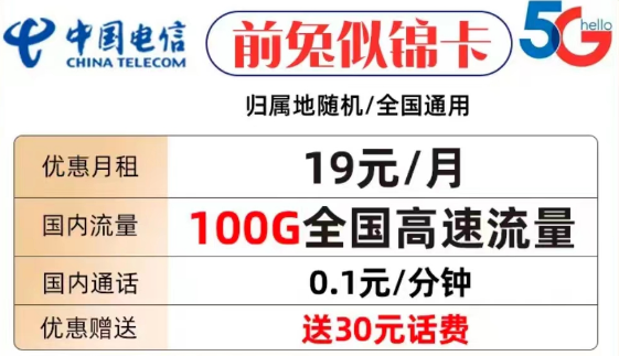 什么樣的流量卡套餐才值得購買？電信前兔似錦卡19元100G全國流量+首免