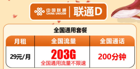 有沒有流量多還有免費(fèi)通話的流量卡套餐？聯(lián)通D卡203G通用流量+200分鐘語音超值優(yōu)惠套餐