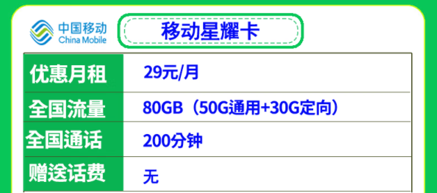 移動29元流量卡套餐推薦 移動星耀卡、星悅卡29元月租多流量低月租全國可用