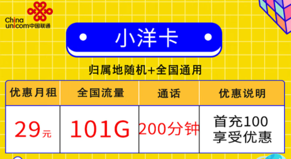 聯(lián)通小洋卡29元101G通用+200分鐘通話|聯(lián)通金鑾卡39元120G流量+300分鐘語音送會員