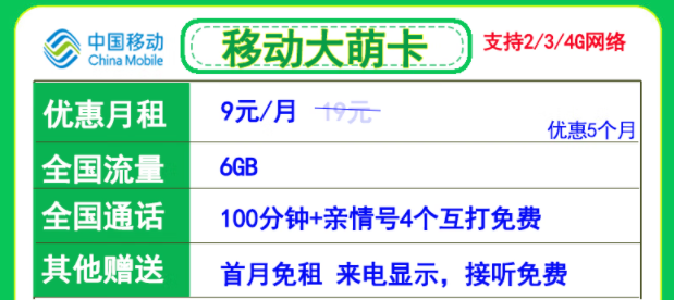 超優(yōu)惠的兒童智能手表專用流量卡 移動(dòng)大萌卡月租9元=6GB通用+100分鐘+4個(gè)親情號(hào)