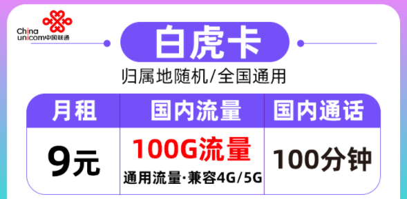 聯(lián)通的流量卡好用嗎？聯(lián)通白虎卡月租9元=100G通用流量+100分鐘語音|全國通用