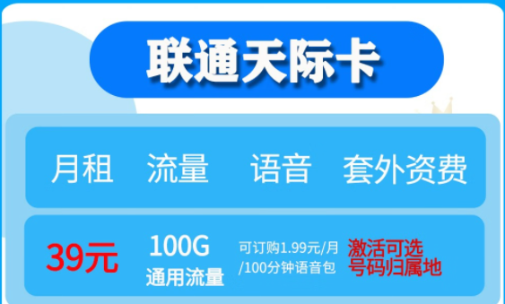 聯(lián)通無限流量卡套餐推薦|聯(lián)通天際卡、聯(lián)通大云卡39元流量任性用