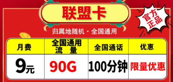 越便宜的流量卡越不能買嗎？電信聯(lián)盟卡月租9元包含90G通用+100分鐘語音