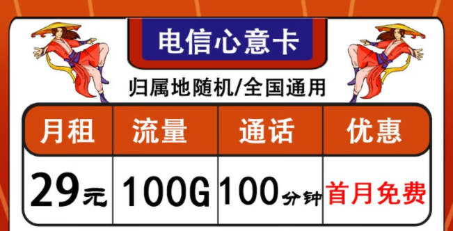 中國電信通用流量卡套餐推薦|電信心意卡、晨光卡|首月免費使用