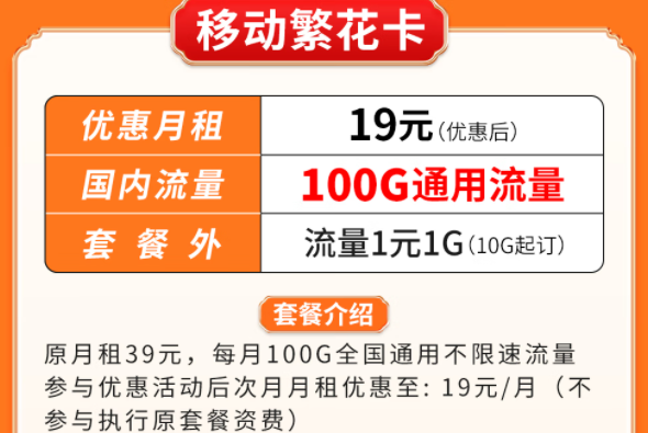 超優(yōu)惠移動流量卡套餐推薦|移動繁花卡、百花卡|100G、200G通用流量可接打電話