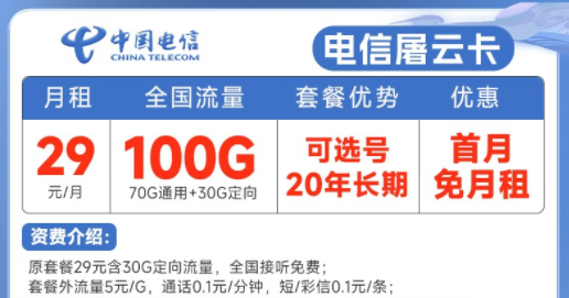 20年長期電信流量卡套餐推薦|電信屠云卡、玫瑰卡|29元、39元月租|首月免費(fèi)使用