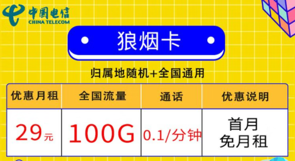 線上的流量卡套餐都有哪些小特點？電信狼煙卡、星斗卡套餐介紹