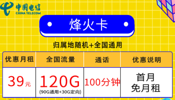 電信流量套餐推薦|電信烽火卡39元120G流量+100分語音|逐風(fēng)卡19元120G流量|首月免費