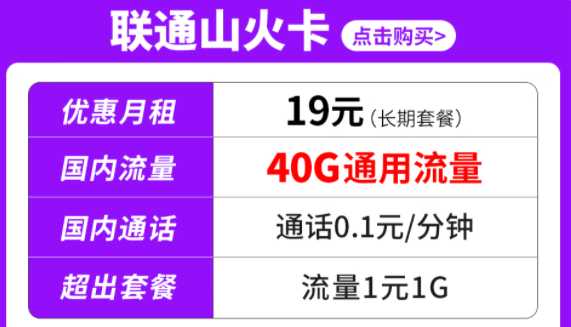 純通用流量套餐|聯(lián)通山火卡、水火卡、雷火卡|長(zhǎng)期套餐無(wú)合約可停機(jī)保號(hào)