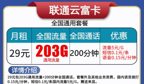 聯(lián)通云富卡29元203G流量+200分語(yǔ)音、天啟卡9元100G流量|純通用流量卡|無(wú)合約不虛量