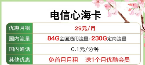 送會員的流量卡套餐|電信心?？?9元包含84G通用流量+230G定向+優(yōu)酷會員