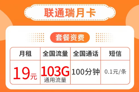 19元103G純通用流量卡套餐|聯(lián)通瑞月卡、聯(lián)通流量王卡|103G通用+100分鐘語音