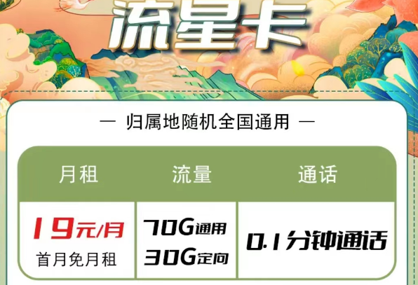 電信流量卡有哪些優(yōu)惠套餐？電信流星卡19元100G長期|大?？?9元100G