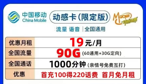 合適的移動流量卡套餐介紹|移動動感卡、鉆石卡月租19元90G|可添加親情號無合約