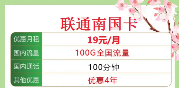 聯(lián)通南國(guó)卡19元100G|海浪卡9元包含103G通用|均含100分鐘語音|全國(guó)通用