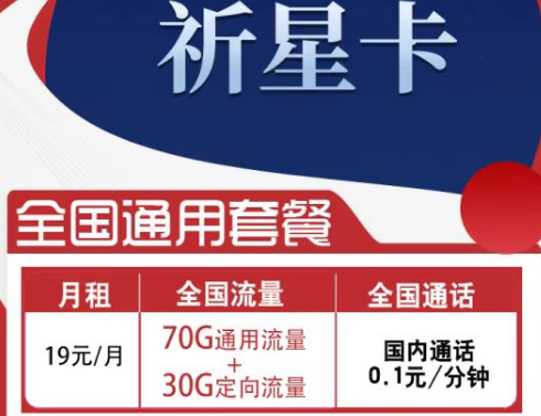 電信祈星卡月租19元包100G流量全國通用|浩渺卡僅需9元享130G流量長期套餐