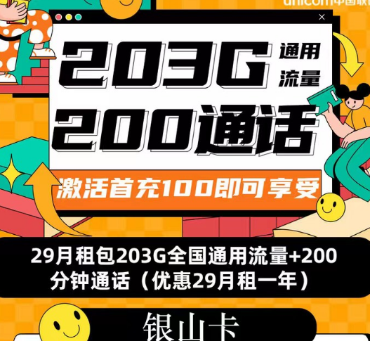 聯(lián)通流量套餐|聯(lián)通銀山卡、招?？?、春游卡|流量+語音優(yōu)享純通用流量卡