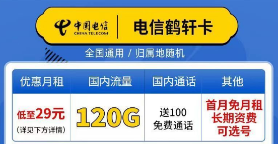 電信流量卡|鶴軒卡29元120G+100分鐘|天幻卡19元100G流量|星途卡39元200G+600分鐘