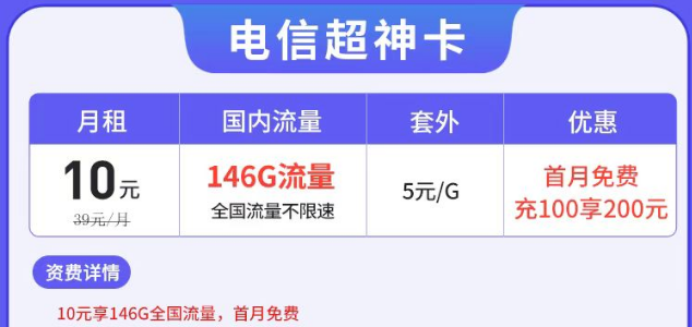 電信有沒(méi)有月租很低但流量很多的套餐？電信超神卡10元146G|湘神卡29元125G+100分