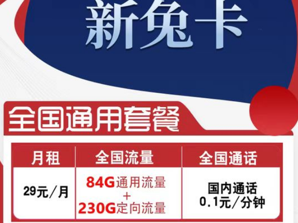 有全國(guó)可用的流量卡套餐嗎？電信新兔卡29元、肥肥卡9元100G|全國(guó)通用+首免