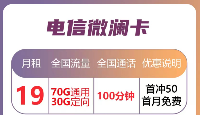 月租優(yōu)惠的流量卡套餐|電信微瀾卡直降10元、蒼松卡月租降20元|首月免月租