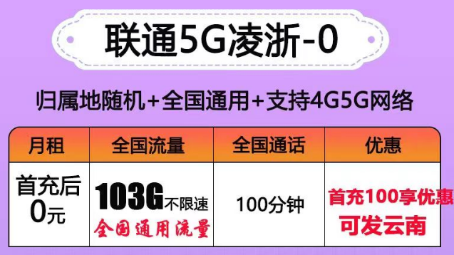 聯(lián)通有沒有0元的流量卡套餐？聯(lián)通5G凌浙卡0元享103G通用+100分語音|5G浙伏卡、風(fēng)雪卡