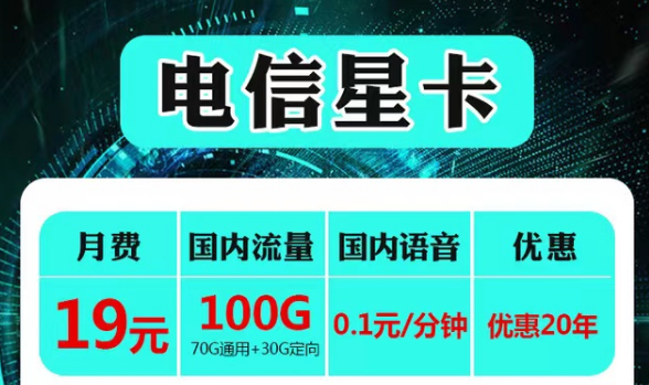 云南可用的電信流量卡套餐|電信19元星卡、永久語音卡|首免+20年長期套餐