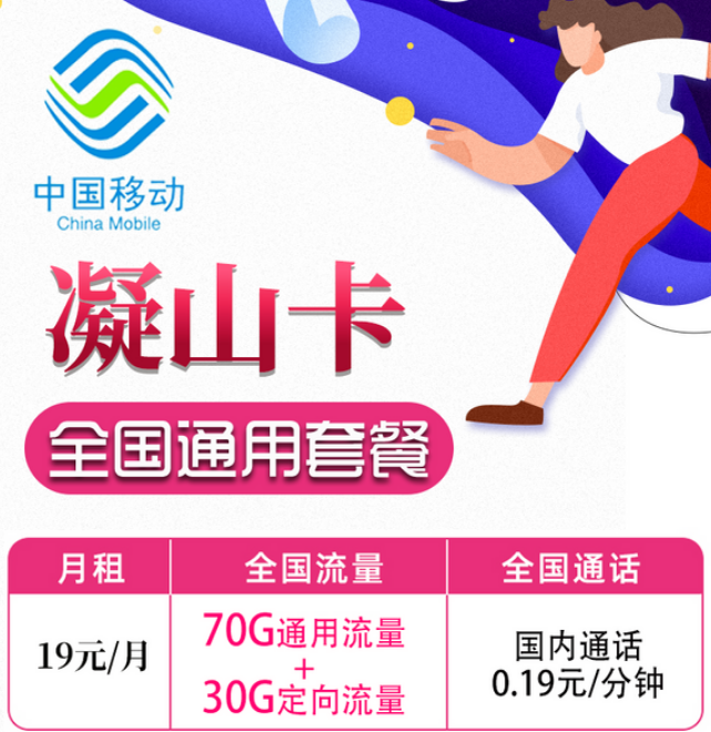 19元移動月租卡套餐好不好？移動凝山卡、旋風卡|19元100G+首月免費