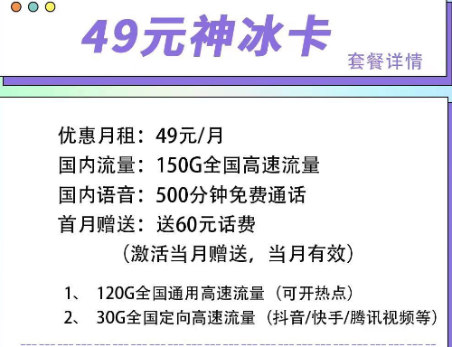 首月可以免月租的電信流量卡|電信49元神冰卡、49元神通卡、59元神尊卡|超大流量+語音通話