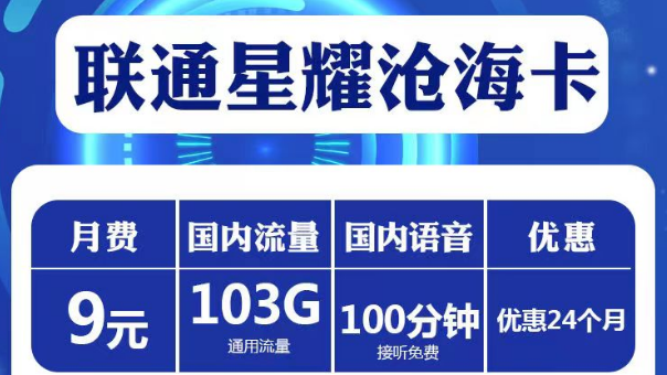 短期兩年優(yōu)惠套餐|聯(lián)通星耀滄?？ā⑿且窨?、喜悅卡|純通用流量+免費(fèi)通話|高性價(jià)比