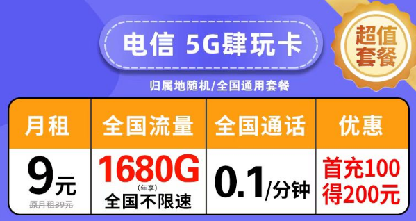 絕對優(yōu)惠劃算的電信套餐|電信5G肆玩卡擊9元月租140G|創(chuàng)新卡39元超大流量+免費通話