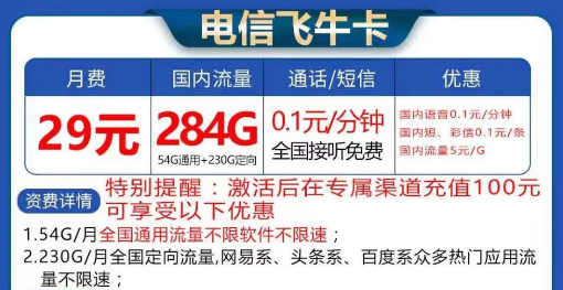 電信飛?？ù罅髁刻撞?9元284G流量|長期卡電信飛?？?9元130G流量+首免