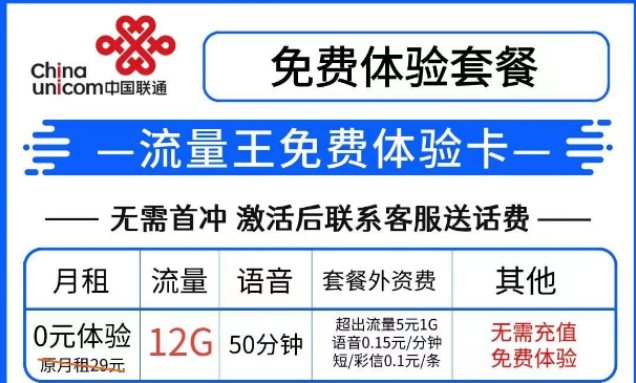 羊毛套餐|聯(lián)通流量王免費(fèi)體驗卡0預(yù)存免費(fèi)8個月|聯(lián)通王卡無套路、無合約可添加8個親情號