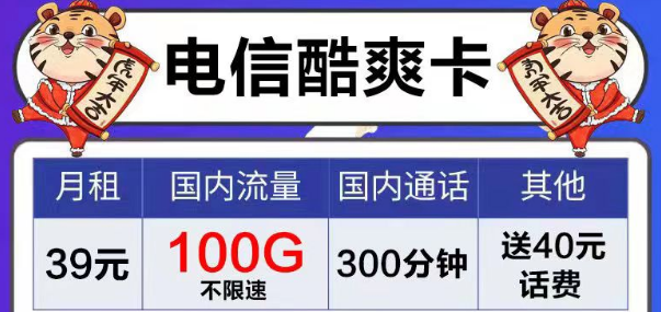 電信風(fēng)月卡、芳華卡9元電信流量卡套餐|39元電信酷爽卡|首月免費用