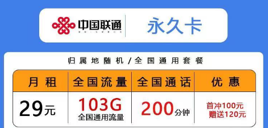 聯(lián)通低月租超多通用流量卡|29元103G永久卡、青風(fēng)卡|39元203G青雨卡