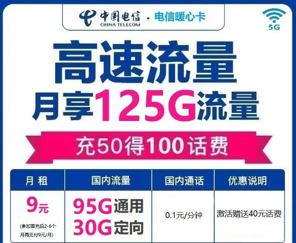 電信流量卡是一定會有定向流量的嗎？電信暖心卡9元125G|電信冬梅卡29元140G