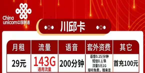 有哪些流量多又便宜的聯(lián)通流量卡？流量+語音|聯(lián)通29元川邱卡、2長(zhǎng)城卡、39元珠峰卡|純通用流量