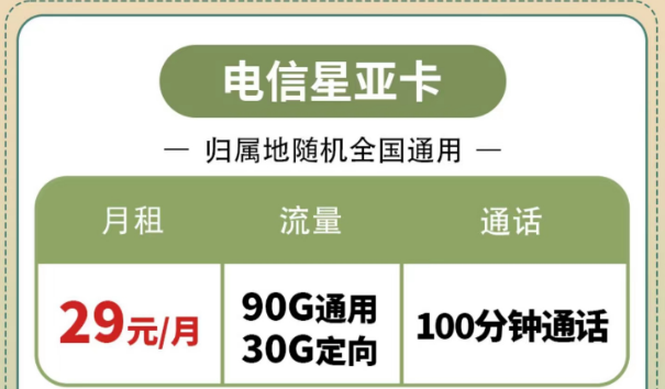 購買電信流量卡有什么好處？電信星亞卡、電信星昌卡|節(jié)省開支的電信套餐