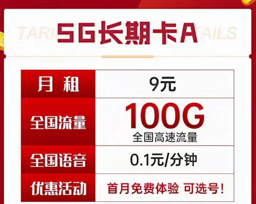 9元電信長期流量卡套餐|長期A卡、B卡、C卡|9元月租包含100G及以上流量+首月免費使用