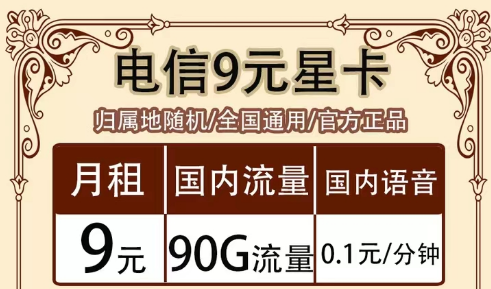 全月資費(fèi)指的是什么意思?全國通用的電信超值流量套餐|9元90G星卡、19元?？?、流量王卡